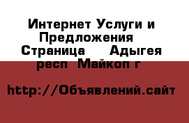 Интернет Услуги и Предложения - Страница 3 . Адыгея респ.,Майкоп г.